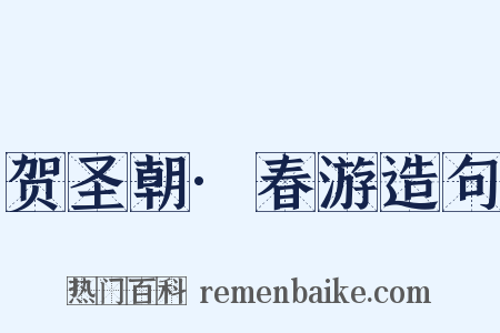 贺圣朝·春游造句是什么意思的图片